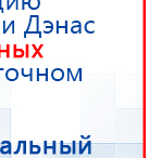 ДЭНАС-ПКМ (Детский доктор, 24 пр.) купить в Новокуйбышевске, Аппараты Дэнас купить в Новокуйбышевске, Скэнар официальный сайт - denasvertebra.ru